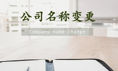 青岛公司收购后可不可以变更公司名称？