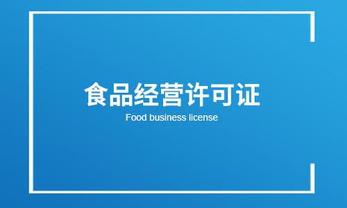 青岛个体户办理食品生产许可证
