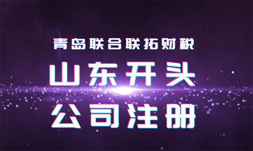 青岛可以注册以山东开头的公司吗？怎么办理