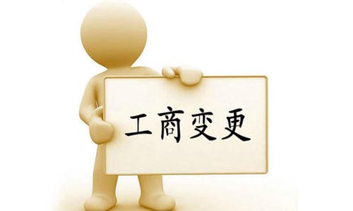 崂山区公司变更的流程和费用