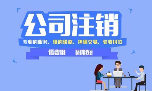 办理青岛公司普通注销程序流程和费用详解