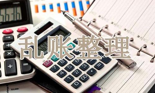 青岛代理记账内帐整理的工作流程和费用