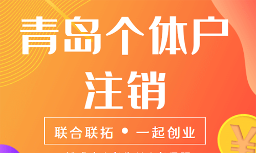 青岛个体户营业执照注销的材料和流程