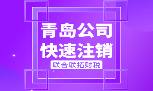 青岛代办企业注销的时间和费用