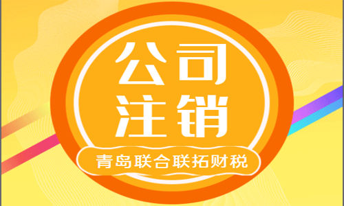 为什么青岛注销公司这么贵，时间这么长