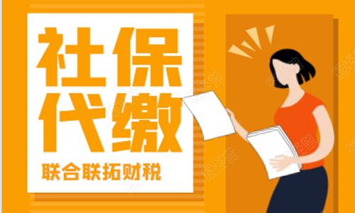 青岛企业代缴个人社保一个月多少钱?