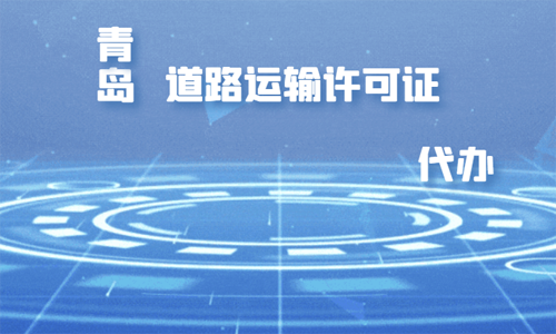 青岛物流公司如何办理道路运输许可证呢