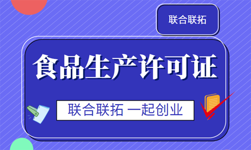 2021年青岛食品生产许可证的办理流程