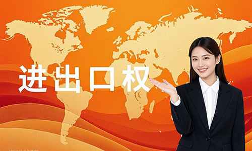 青岛进出口资质代办