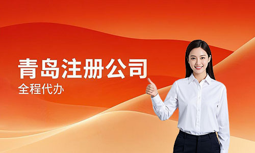 青岛注册公司需要几个人？