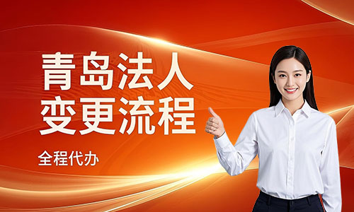 青岛公司法人变更流程,全程代办
