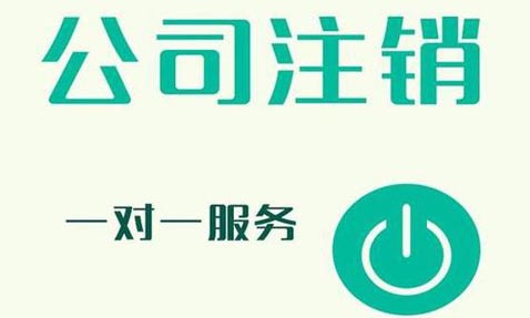 青岛营业执照工商注销代办，公司注销的流程