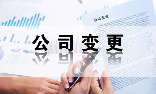市南区公司变更流程和价格