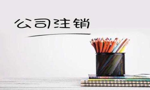 青岛市南区公司注销流程和代理费用