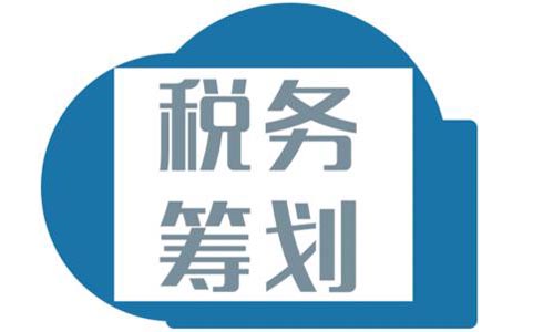 青岛税务筹划公司,税筹合理避税方法